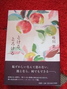 とける、とろける★唯川恵★もう離したくない、離れられない