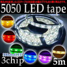 メール便無料 黒ベース 3チップ正面発光LEDテープ 5M 300smd 白_画像3