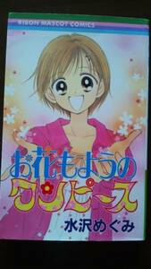 初版 ★ お花もようのワンピース ★ 水沢めぐみ