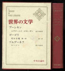 【b5005】昭和40 世界の文学11／プーシキン,ゴーゴリ,ツルゲー...