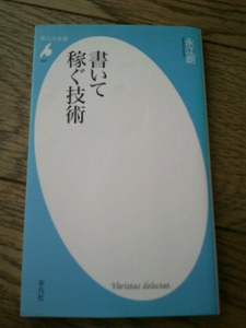 書いて稼ぐ技術 平凡社新書