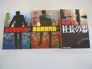 ●高杉良3冊●金融腐蝕列島●上下巻完結●社長の器●即決