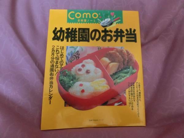 ｃｏｍｏお料理ノート「幼稚園のお弁当」