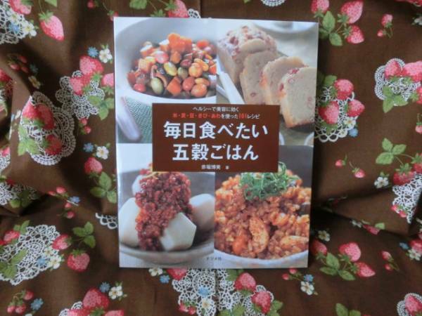 ◎赤堀博美著「毎日食べたい五穀ごはん」～ナツメ社