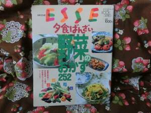 ◎別冊エッセ「夕食ばんざい★野菜のおかず２５２」