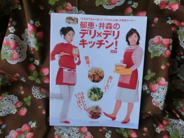 ◎「郁恵・井森のデリ×デリキッチン！　Vol.2」～扶桑社