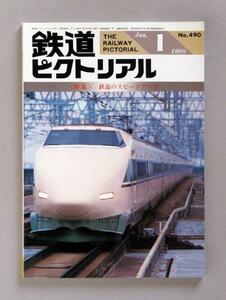鉄道ピクトリアル 1988年 1月号（No.490) 鉄道のスピードアップ