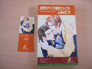 【LN】世界のすべてが敵だとしても/ふゆの仁子ill海老原由里