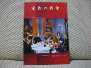 映画 パンフレット パンフ 【Aランク】 ★ 家族の肖像 ★ 岩波ホール ★ バート・ランカスター/ 監督 ルキノ・ヴィスコンティ