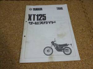 ※サービスガイドのみ※　YAMAHA XT125 サービスガイド / 当時物 昭和 レトロ ヤマハ XT