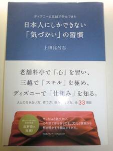 ★日本人にしかできない「気づかい」の習慣 上田比呂志【即決】