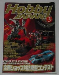 月刊ホビージャパン Hobby JAPAN 2003年3月号 全国ショップ対抗模型コンテスト