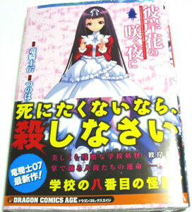 彼岸花の咲く頃に☆４巻☆初版 特典小冊子付き 未開封 帯付き