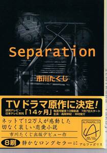 本 市川たくじ 『Separation』 ドラマ 14ヶ月