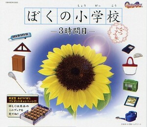 ★。　ガシャポン　ぼくの小学校 3時間目　なつやすみ編 （全11種フルコンプセット)　★