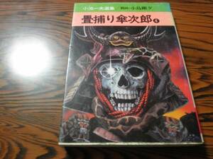 小池一夫選集　畳捕り傘次郎　４巻　小島剛夕　