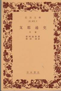 品切　支那通史 中冊 (岩波文庫 青 403-2) 那珂 通世、 和田 清