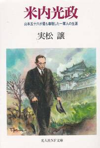 米内光政―山本五十六が最も尊敬した一軍人の生涯 （光人社NF)