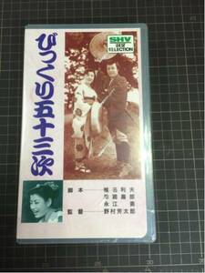 ☆びっくり五十三次 ☆VHS☆- 送料無料！！