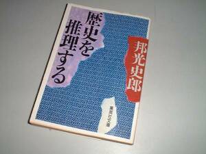 ■文庫本■歴史を推理する　邦光史郎・著