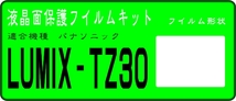 LUMIX DMC-TZ30用 液晶面保護シールキット４台分_画像1