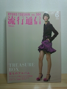 流行通信 Ryuko Tsusnin 2005年6月号 No.504