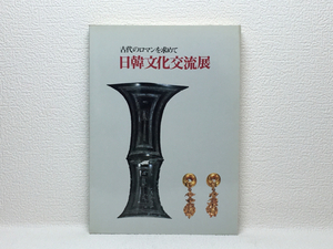 x1/古代のロマンを求めて 日韓文化交流展 1980 送料180円