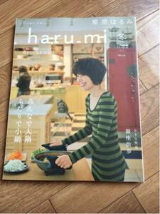 栗原はるみ haru_mi vol.22 2012年 冬 みんなで大鍋 ふたり 小鍋