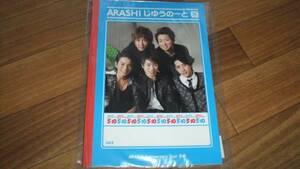 希少◆新品未開封ツアーグッズ嵐【じゆうのーと】大野智 櫻井翔 二宮和也 松本潤 相葉雅紀◆