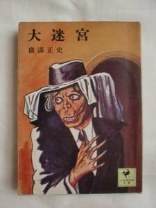 大迷宮　横溝正史　講談社　少年倶楽部文庫　《送料無料》