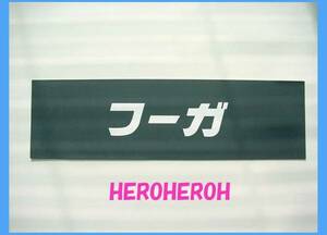 日産 フーガ ☆ 車名入りマグネットシート 未使用品【 非売品 ☆ 激レア 】NISSAN