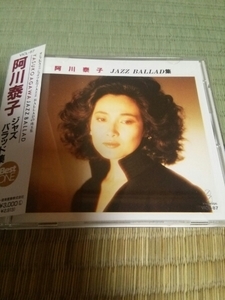 CD 阿川泰子 ジャズバラッド集