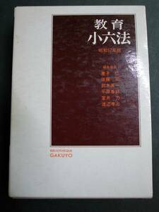 ◆教育小六法・昭和57年版◆学陽書房◆学校教育◆送料無料