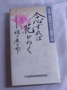 ◆念ずれば花ひらく・樋口廣太郎◆感動と感謝のネアカ経営とは