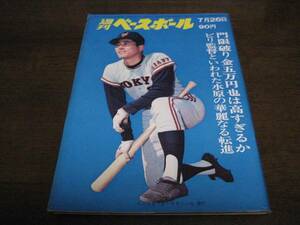 昭和46年7/26週刊ベースボール/野村克也/水原茂/醍醐猛夫