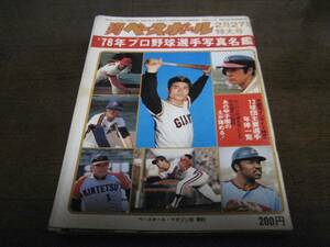 昭和53年週刊ベースボール/プロ野球選手写真名鑑