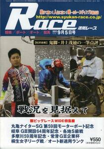 週間レース 2013年09月05日号 競輪/ボート/オート/競馬