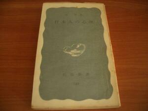 新書★日本人の心理★南 博★岩波新書　149　青版○＊＠