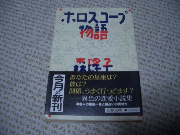 文庫本★初版帯付★ホロスコープ物語★森瑶子★亀海昌次★文春＠