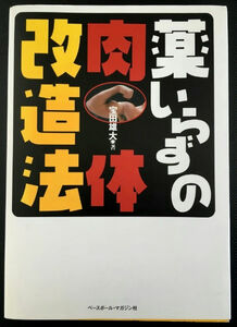 薬いらずの肉体改造法 宝田雄大 筋トレ 同梱可