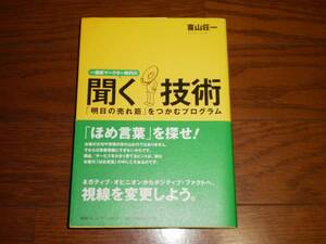 聞く技術　「明日の売れ筋」をつかむプログラム　喜山荘一