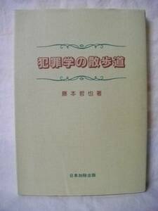 犯罪学の散歩道　藤本哲也　日本加除出版　Ｈ８