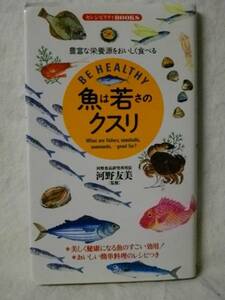 魚は若さのクスリ　魚の効用/レシピつき 河野友美 同文書院 1995