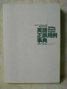 ジャンパンタイムズ　英語正誤用例事典 ジェームズTキーティング