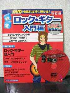 特盛ロックギター入門編 改訂版 DVD付きBUMP OF CHICKE GReeeeN
