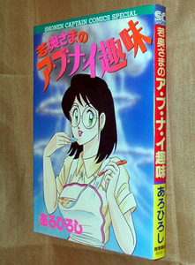 あろひろし　若奥さまのア・ブ・ナ・イ趣味　全１巻