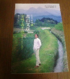 わが街私の味　高山文彦　宮崎・高千穂　文藝春秋　切抜き