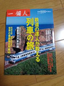 【美品】一個人　鉄道の達人が教える列車の旅　送料込