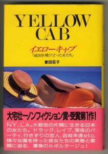 【d0527】1992年 イエローキャブ-成田を飛び立った...／家田荘子