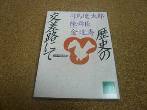 ■送料無料■歴史の交差路にて/文庫版/司馬遼太郎 陳舜臣 金達寿